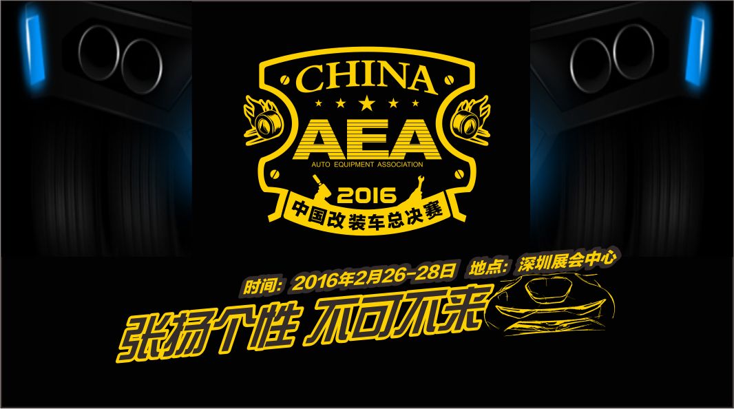 汽車(chē)改裝展