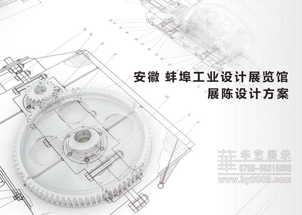 工業(yè)設(shè)計(jì)展覽館展陳設(shè)計(jì)方案 工業(yè)設(shè)計(jì)展覽館展陳設(shè)計(jì)方案
